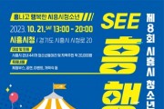 전국 최대 '시흥시청소년동아리축제' 10월 21일 개최