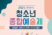 '2021년 안산시 청소년종합예술제' 신청·접수