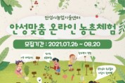 안성맞춤 온라인 농촌체험 6·10차 교육생 모집