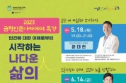 '2023 금정 인문아카데미' 개최