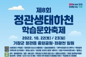 제8회 정관 생태하천 학습문화축제 개최