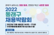 동래구 채용박람회, 수민어울공원서 11월 4일 개최