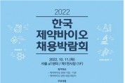 2022 한국 제약·바이오 채용박람회 개최