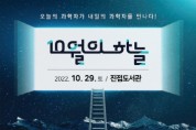 과학 강연 '10월의 하늘' 29일 개최