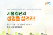 ‘서울 청년의 생명을 살려라!’ 세바시 특집 강연 콘서트 진행