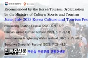 文化体育观光部韩国观光公社推荐 2023年6,7月韩国文化观光节