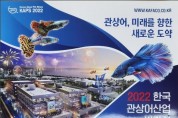 한국관상어산업박람회 10월 19~23일개최