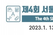 제4회 서울 오피스 가구 및 오피스 페어, 2023-01-13 ~ 2023-01-15