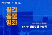 서울동물영화제X인디스페이스 ‘월간 동물영화’ 정기 상영