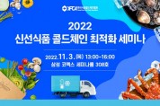 ‘2022 신선식품 콜드체인 최적화 세미나’ 개최