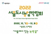 2022서울도시농업박람회 개최