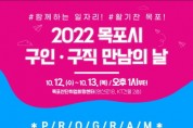 목포시 '구인·구직 만남의 날 행사' 개최