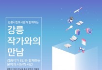 강릉시립도서관 '강릉작가와의 만남' 운영