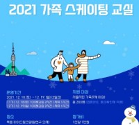 '2021 가족 스케이팅 교실' 참가자 모집