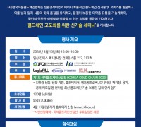‘2023 콜드체인 고도화를 위한 신기술 세미나’ 개최