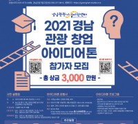 ‘2021 경남 관광 창업 아이디어톤’ 참가자 모집