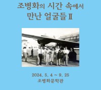 2024 특별기획전 ‘조병화의 시간 속에서 만난 얼굴들 II’ 5월 4일 개막