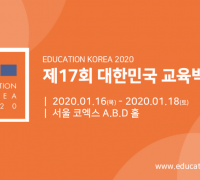 제17회 대한민국 교육박람회, 2020-01-16 ~ 01-18