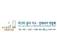 제13회 동아 가구ㆍ인테리어 박람회, 2020.01.31 - 02.03