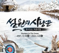 조선 시대의 슬기로운 겨울생활 ‘설원의 사냥꾼’ 개막