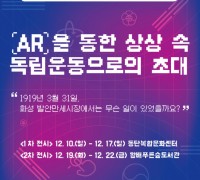 ‘AR을 통한 상상 속 독립운동으로의 초대’ 전시 개최