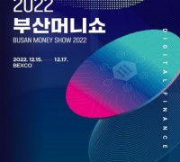 부울경 최대 재테크박람회 '2022 부산머니쇼' 개최