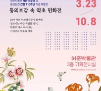 동의보감 속 약초 민화 특별전 개최