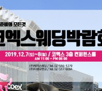 제 53회 춘계 웨덱스코리아 웨딩박람회, 2020-01-11 ~ 01-12