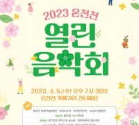 2030부산세계박람회 유치 기원 '온천천 열린 음악회' 개최