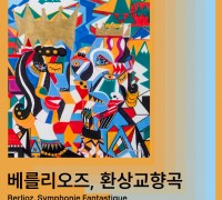 국립심포니오케스트라 ‘베를리오즈, 환상교향곡’ 5월 12일(일) 예술의전당 콘서트홀 개최