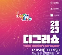 청년 예술가 전시회 '디그리쇼 2023' 개최