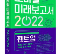 ‘모바일 미래보고서 2022’ 출간