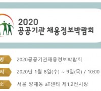 2020 공공기관채용정보박람회, 2020.01.08 - 01.09