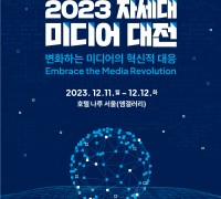 ‘2023 차세대 미디어 대전’ 행사 12월 11일(월)부터 12일(화)까지 호텔 나루 서울 엠갤러리 개최