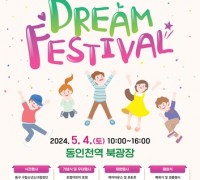 제7회 동구 어린이 Dream Festival 개최