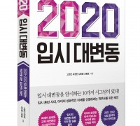 ‘2020 입시 대변동’ 출간… 입시 준비하는 학부모 위한 입시전략 가이드