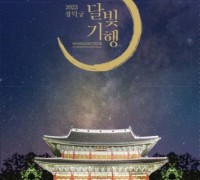 '2023년 창덕궁 달빛기행' 6일 예매 시작