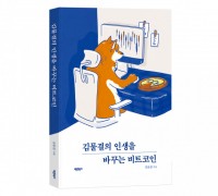 ‘김물결의 인생을 바꾸는 비트코인’ 출판