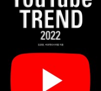 온라인 트렌드 리더를 위한 ‘유튜브 트렌드 2022’ 전자책 출간