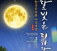 한국민속촌 밤의 전통문화를 만나다 야간개장 시작