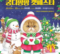 국내 최대 고양이 박람회 ‘제12회 궁디팡팡 캣페스타 christmas’, 12월 SETEC에서 12월 13일~ 15일개최