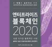 ‘엔터프라이즈 블록체인 2020’ 발간
