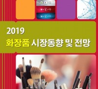 ‘2019 화장품 시장동향 및 전망’ 보고서 발간