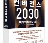 ‘컨버전스 2030’ 출간
