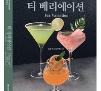 카페 티 메뉴 레시피 북 ‘티 베리에이션’ 1월 출간