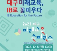 '2023 대구미래교육 콘퍼런스' 개최