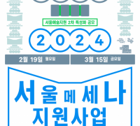 기업과 ‘예술지원 맞손 잡기’ 19일부터 서울메세나 지원사업 공모