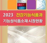 ‘2023 건강기능식품과 기능성식품소재 시장현황’ 보고서 발간
