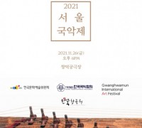 2021 서울국악제 개최