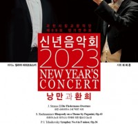 과천시립교향악단 '2023년 신년음악회' 1월 31일 개최